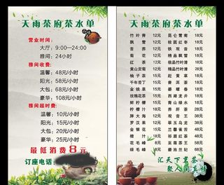 天雨茶府茶水单图片