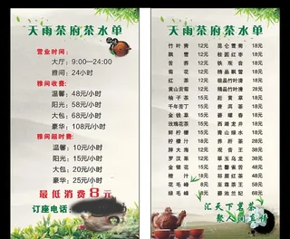 天雨茶府茶水单图片