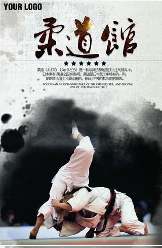 柔道馆招生海报图片