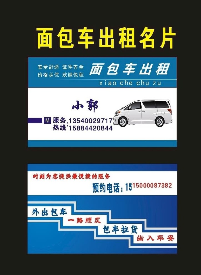 原创面包车出租2015年图片cdr矢量模版下载