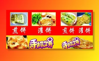 煎饼 灌饼 手抓饼 图片