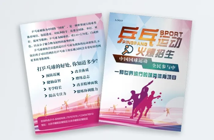 乒乓球宣传彩页图片