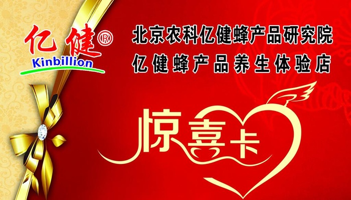 亿健蜂业惊喜卡图片(1772x1063)psd模版下载