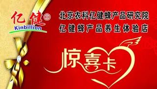亿健蜂业惊喜卡图片