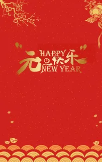 新年背景 图片