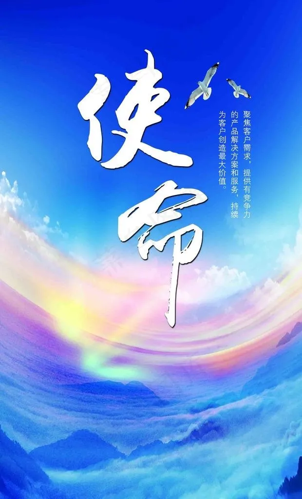 企业文化 使命图片(1984x3118)psd模版下载