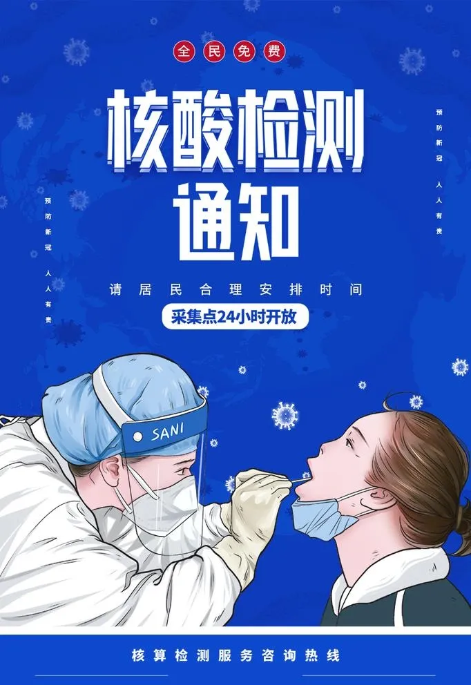 核酸检测通知宣传海报图片(787x1181)psd模版下载