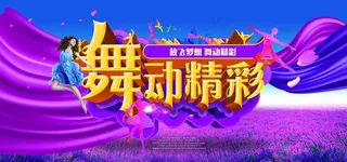 舞动精彩海报图片