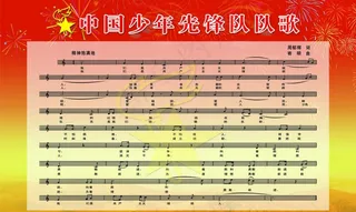 少年先锋队图片