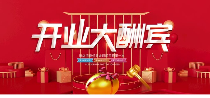 开业大酬宾图片(4252X2125(DPI:90))psd模版下载
