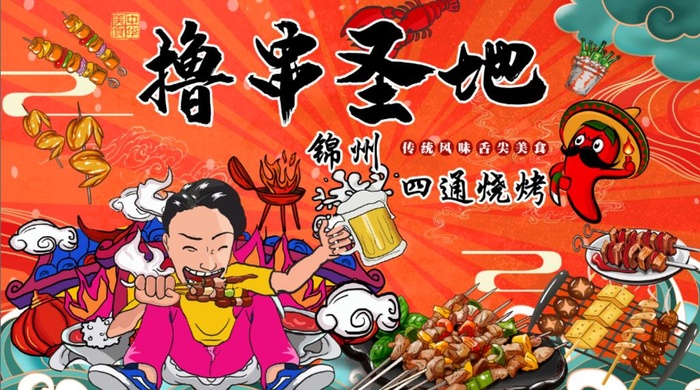 撸串圣地图片(5641x3373)psd模版下载