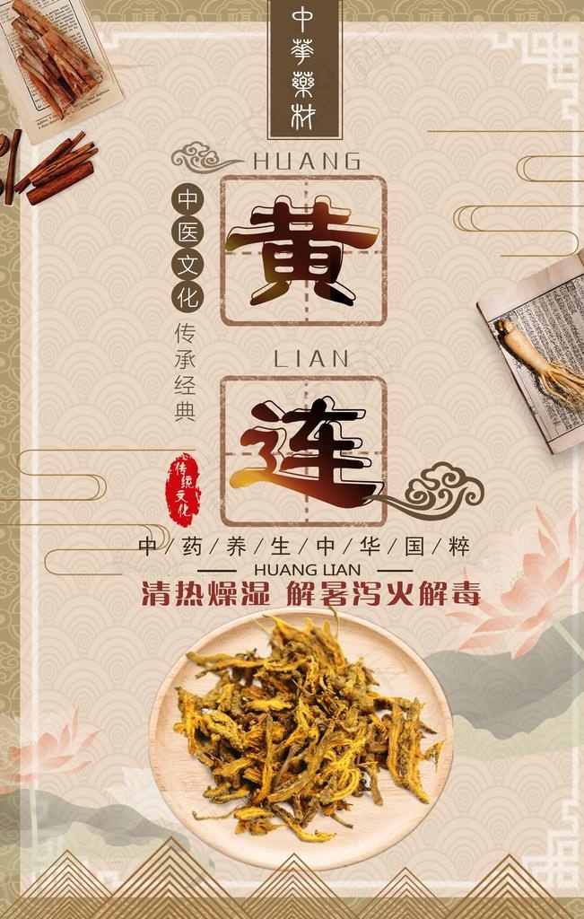 黄连药材中药古典海报图片