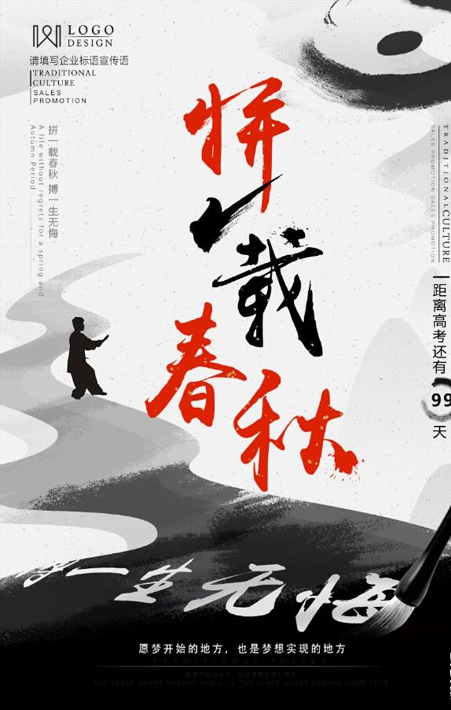 拼一载春秋博一生无悔高考倒计时图片(3543x5315)psd模版下载