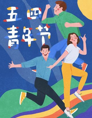 青年节海报图片