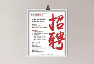 招聘海报图片
