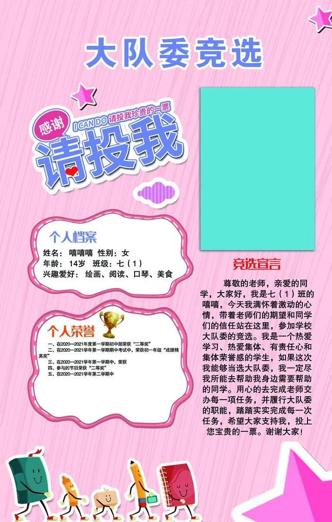 大队委竞选图片(4724x7087)psd模版下载