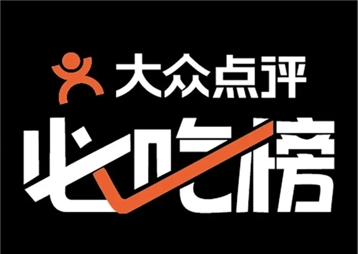 大众点评 必吃榜2020样式图片ai矢量模版下载