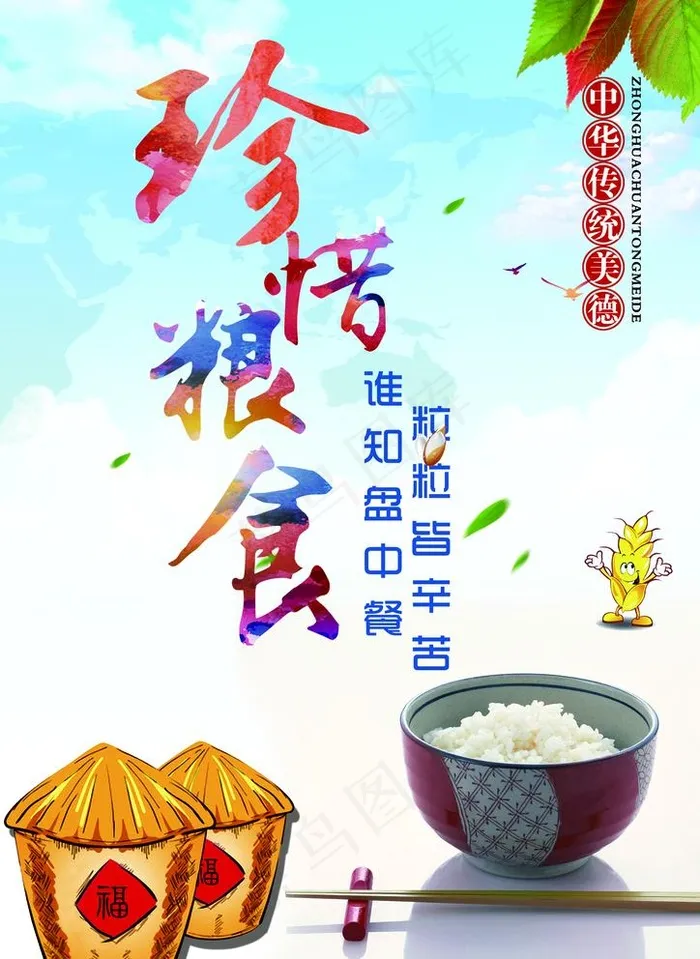 珍惜粮食图片(2480x3508)psd模版下载