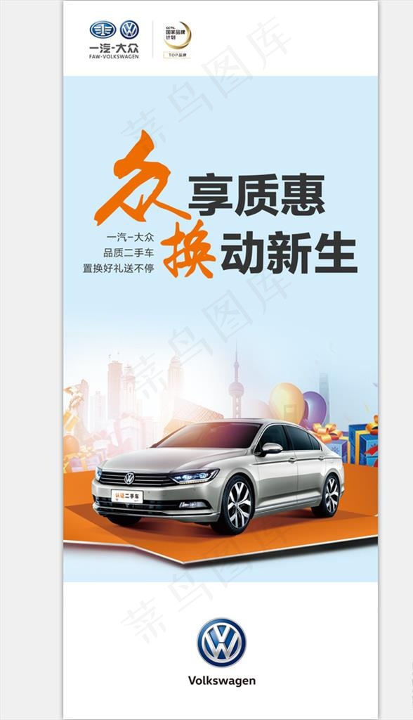 大众置换展架图片psd模版下载