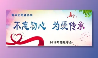 不忘初心 为爱传承图片