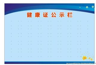 健康证公示栏图片
