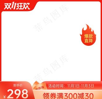 双十一主图图片