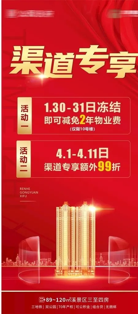 地产渠道专享优惠图片cdr矢量模版下载