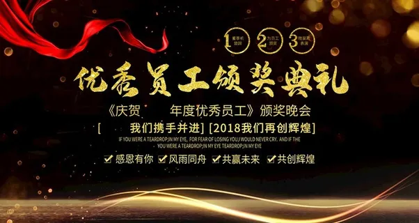 优秀员工颁奖典礼图片