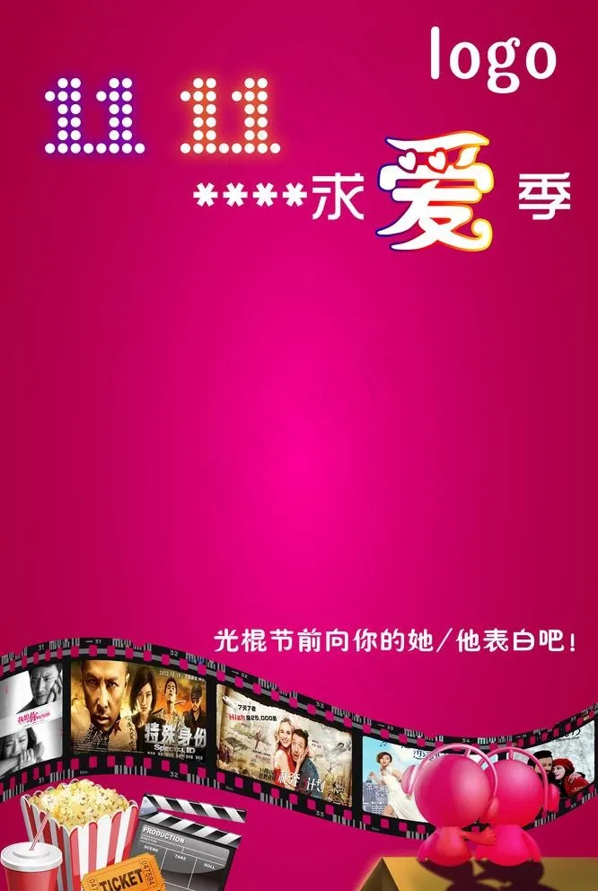 光棍节海报 双十一求爱季图片(5118x7874)psd模版下载