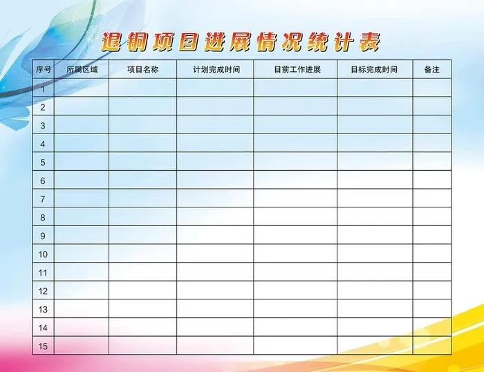 项目进展情况统计表图片(7087x5669)psd模版下载