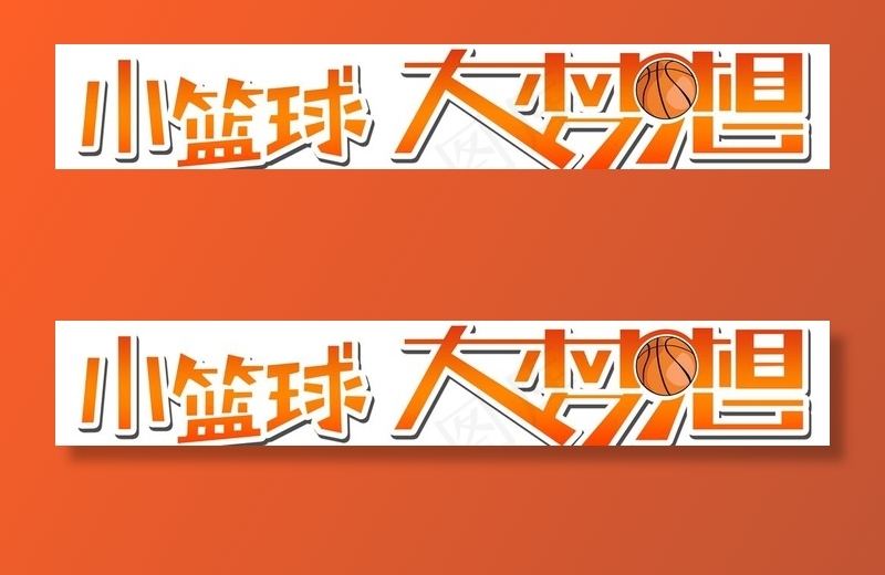 小篮球大梦想图片psd模版下载