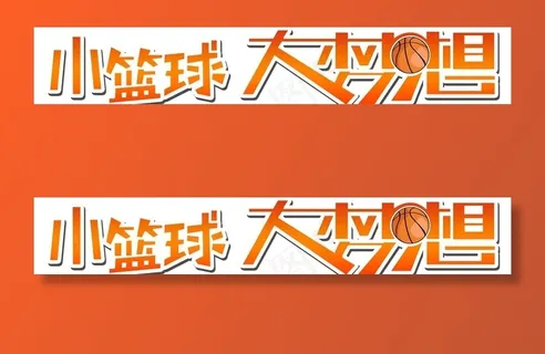 小篮球大梦想图片