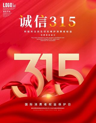 诚信315图片
