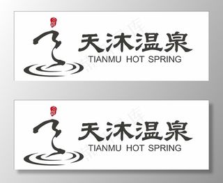 温泉logo图片