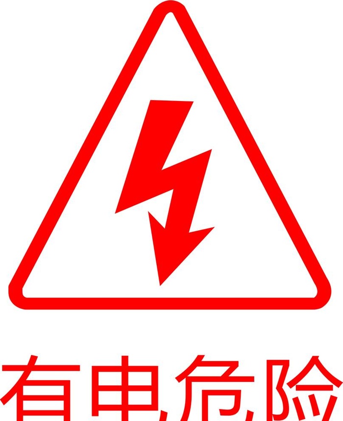 有电危险  图片