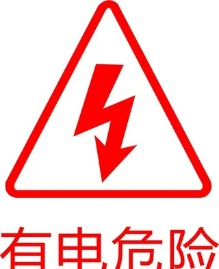 有电危险  图片