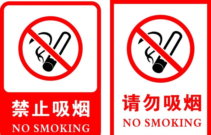 禁止吸烟图片cdr矢量模版下载