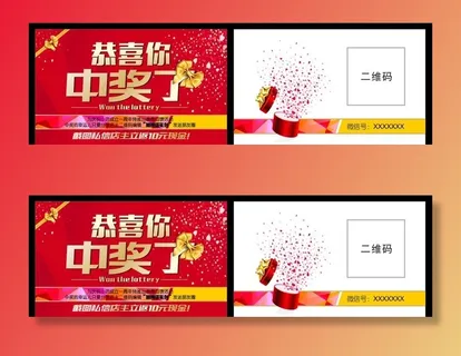 恭喜你中奖了 中奖券图片