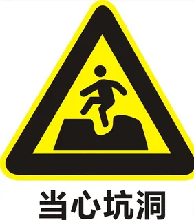 当心坑洞图片