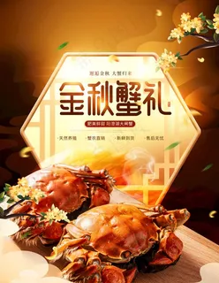 金秋蟹礼图片 金秋蟹礼图片