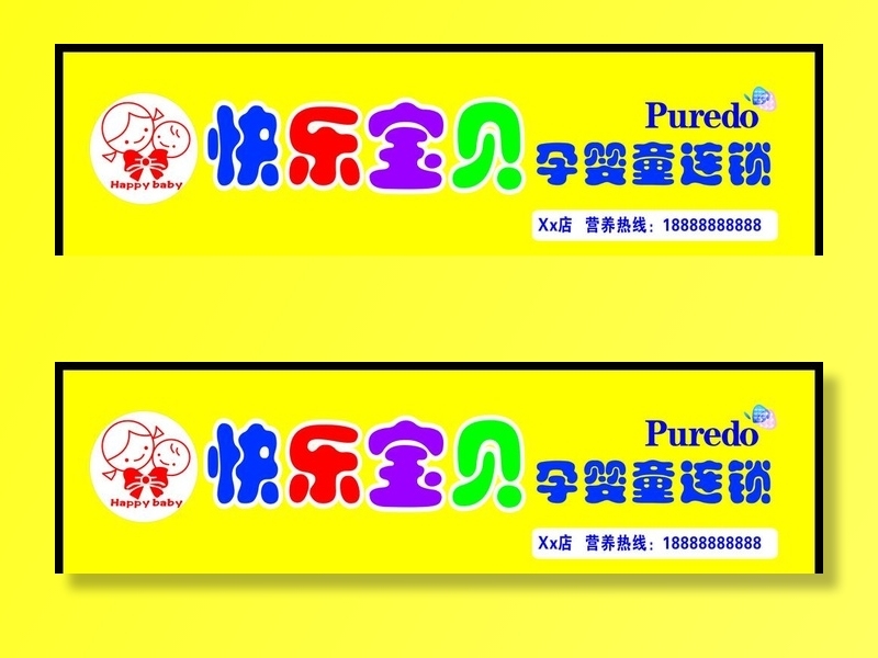 快乐宝贝图片cdr矢量模版下载