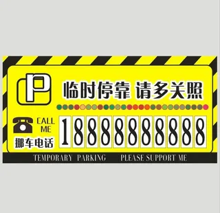 临时停车卡 图片