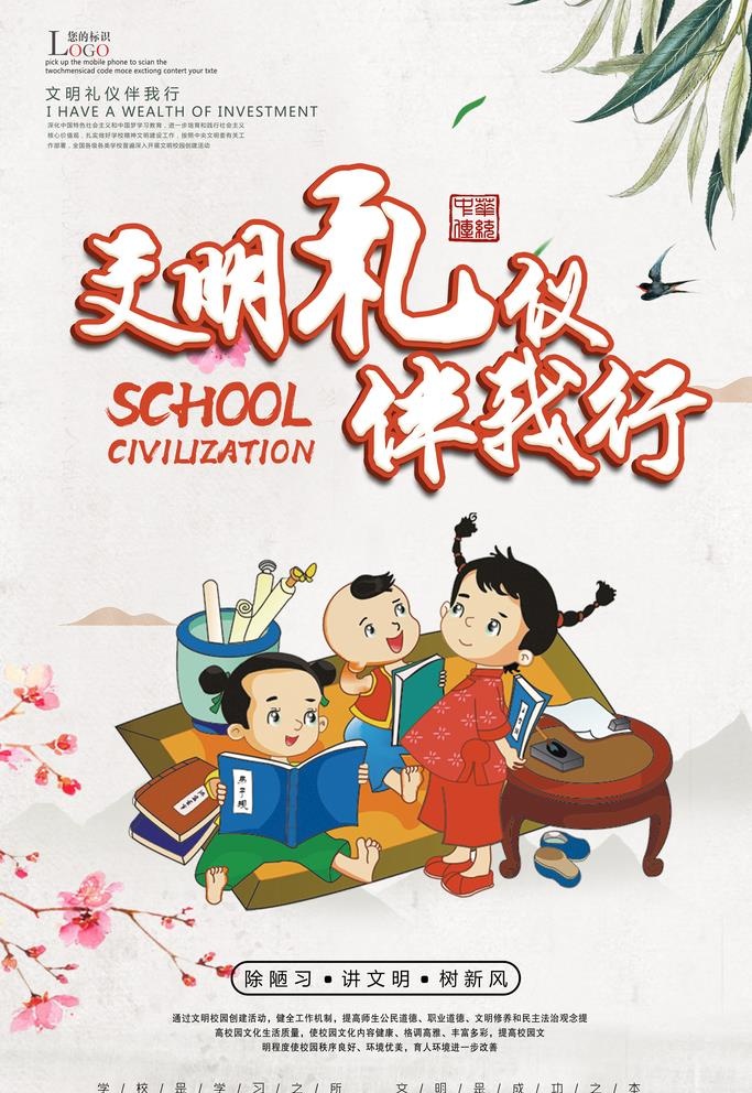 校园文明礼仪伴我行讲文明图片(3543x5315)psd模版下载