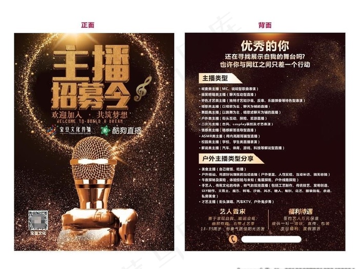 主播招募令 宣传单图片cdr矢量模版下载