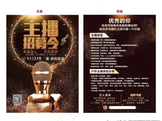 主播招募令 宣传单图片