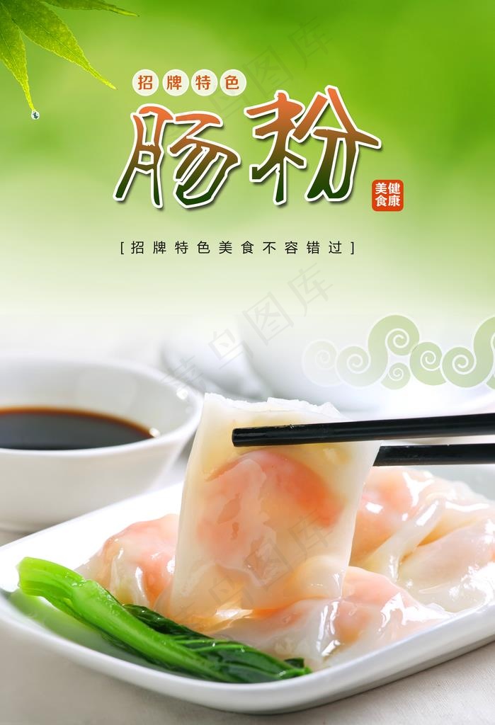 肠粉图片psd模版下载