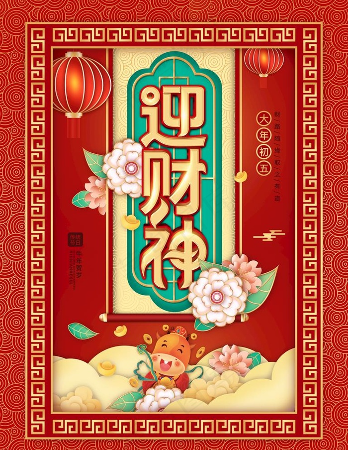 迎财神图片(3543x4724)psd模版下载