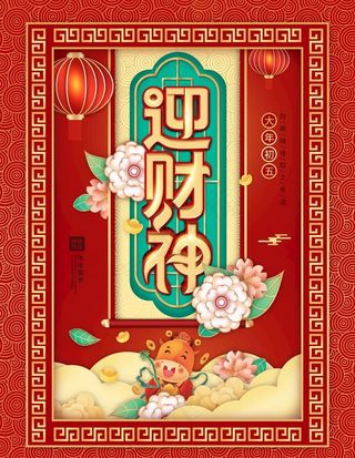 迎财神图片