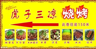 三凉烧烤店海报图片