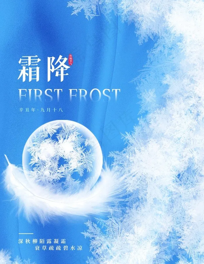 霜降图片psd模版下载